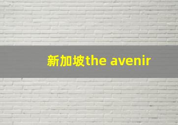 新加坡the avenir